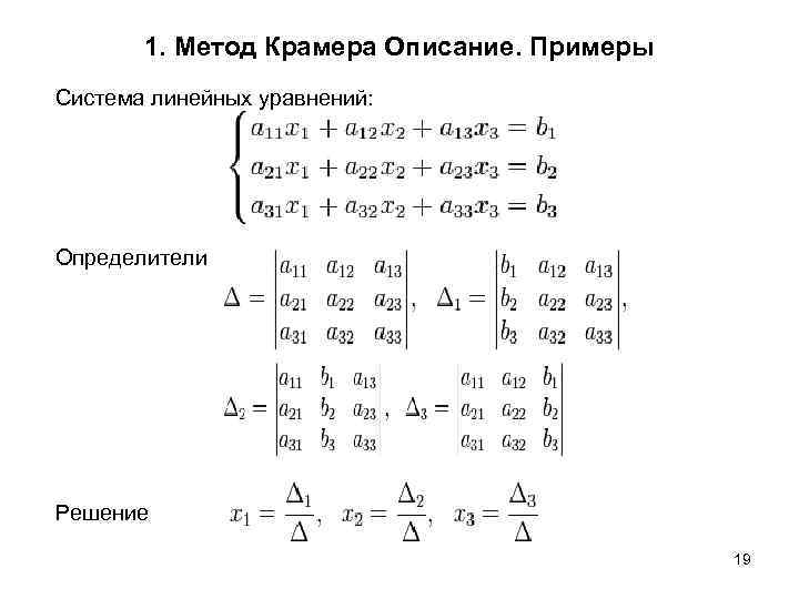 Уравнение методом крамера