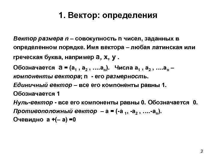 1. Вектор: определения Вектор размера n – совокупность n чисел, заданных в определенном порядке.