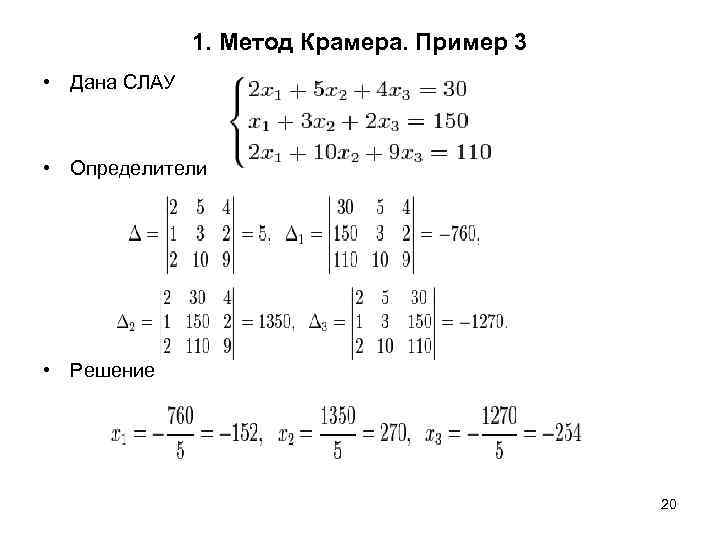 1. Метод Крамера. Пример 3 • Дана СЛАУ • Определители • Решение 20 