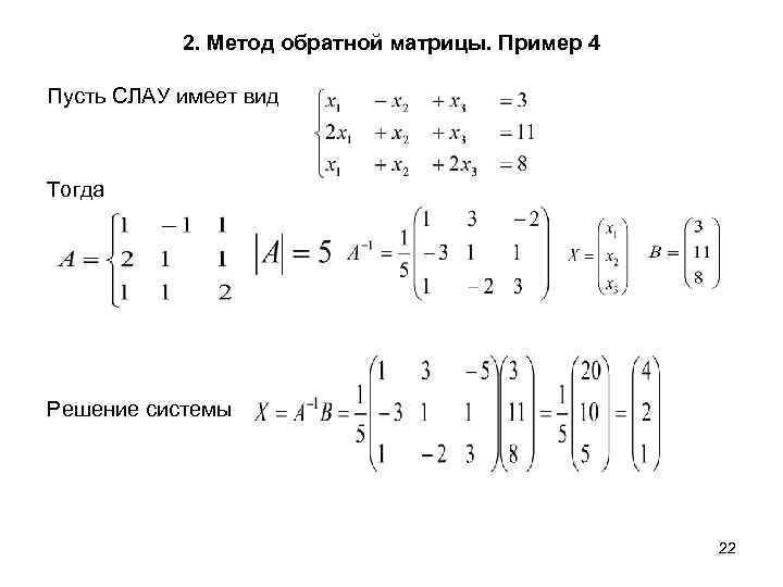 Решение матричным методом