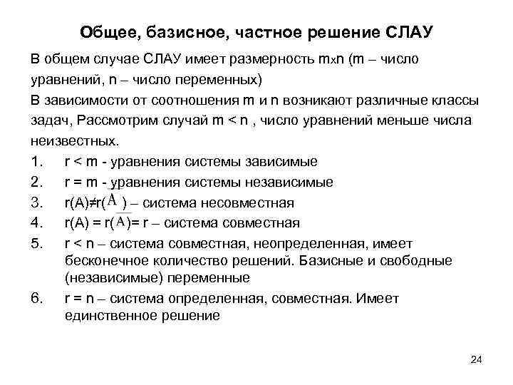 Общее, базисное, частное решение СЛАУ В общем случае СЛАУ имеет размерность mxn (m –