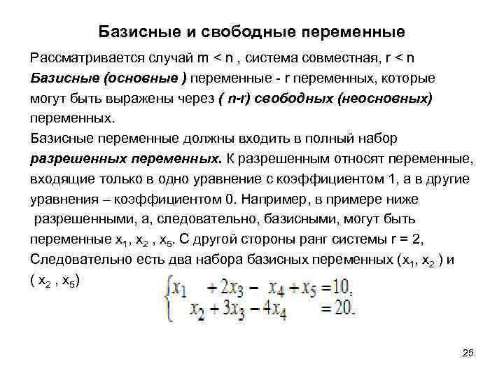 Сумма оценок. Как определить базисные переменные. Как определить базисные и свободные. Базисные и свободные переменные системы линейных. Как определить базисные и свободные переменные.