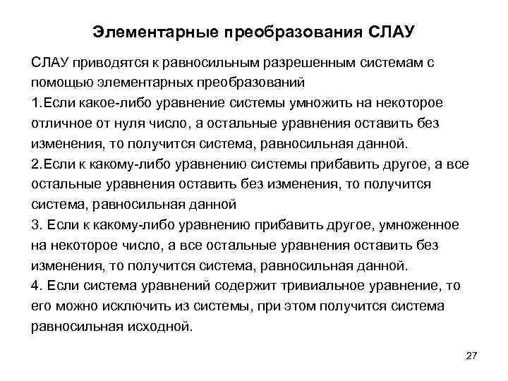 Элементарные преобразования СЛАУ приводятся к равносильным разрешенным системам с помощью элементарных преобразований 1. Если