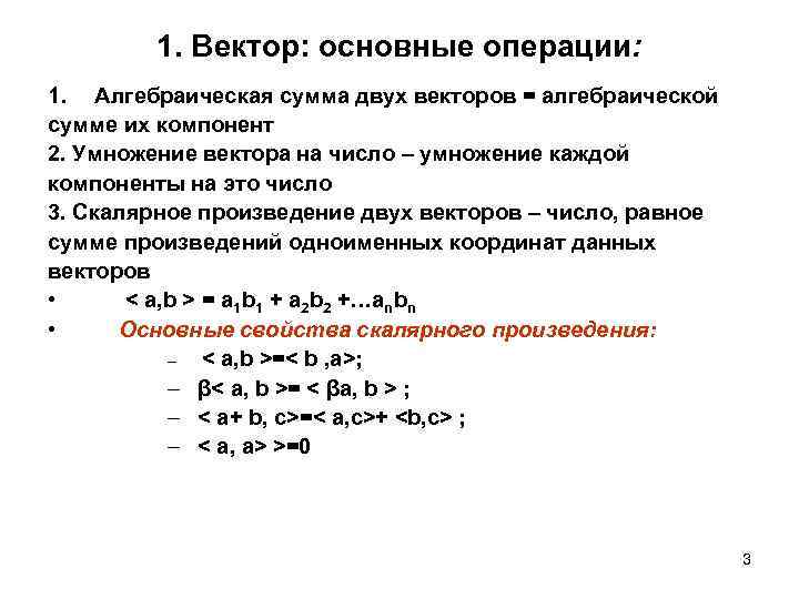 1. Вектор: основные операции: 1. Алгебраическая сумма двух векторов = алгебраической сумме их компонент