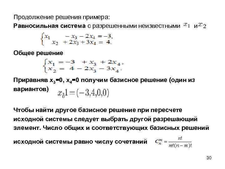 Продолжение решения примера: Равносильная система с разрешенными неизвестными и Общее решение Приравняв x 3=0,