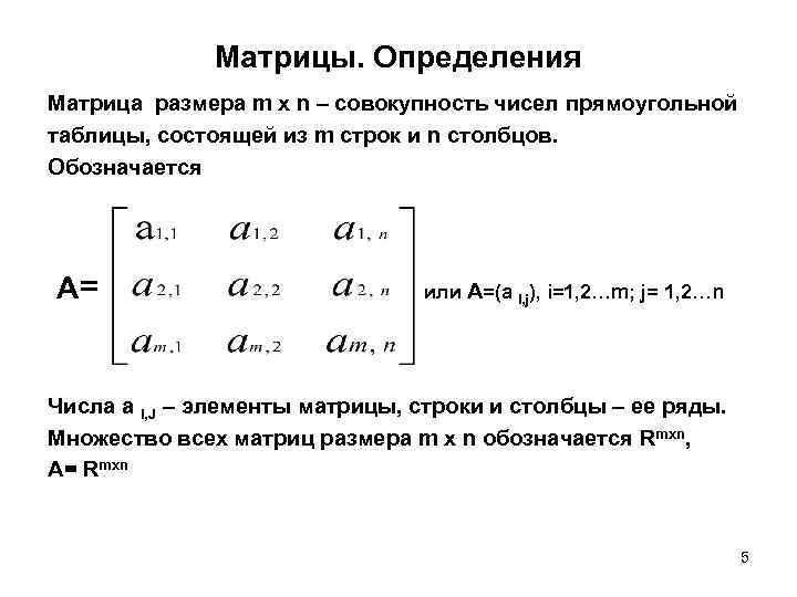 Матрицы. Определения Матрица размера m x n – совокупность чисел прямоугольной таблицы, состоящей из