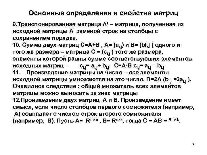 Основные определения и свойства матриц 9. Транспонированная матрица Аt – матрица, полученная из исходной