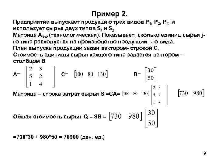 Пример 2. Предприятие выпускает продукцию трех видов Р 1, Р 2, Р 3 и