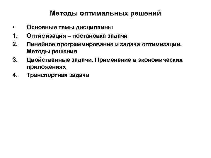 Методы оптимальных решений • 1. 2. 3. 4. Основные темы дисциплины Оптимизация – постановка