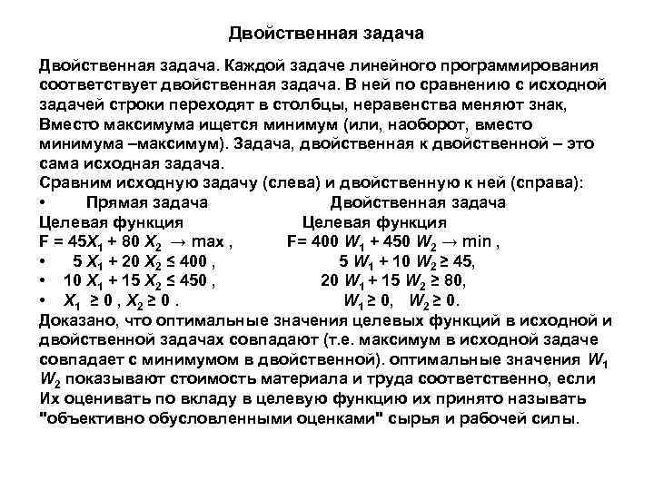 Двойственная задача. Каждой задаче линейного программирования соответствует двойственная задача. В ней по сравнению с