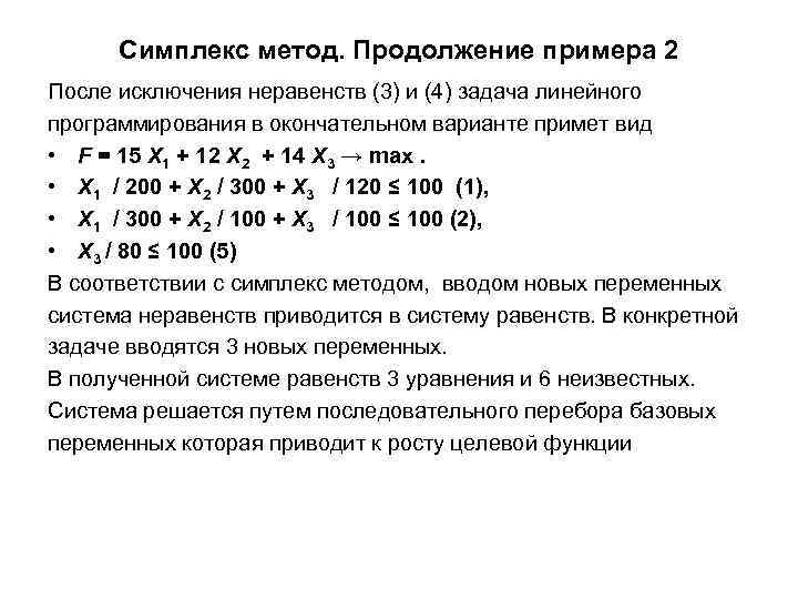 Симплекс метод. Продолжение примера 2 После исключения неравенств (3) и (4) задача линейного программирования