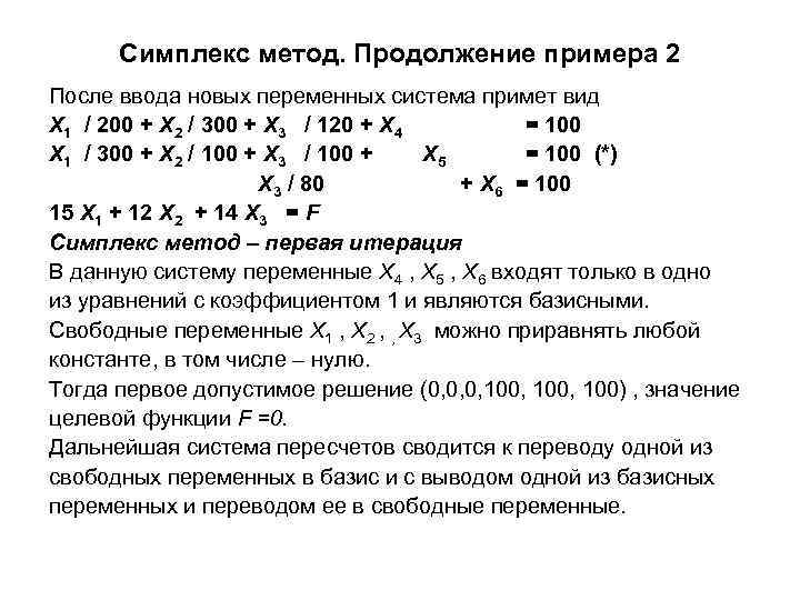 Симплекс метод. Продолжение примера 2 После ввода новых переменных система примет вид Х 1