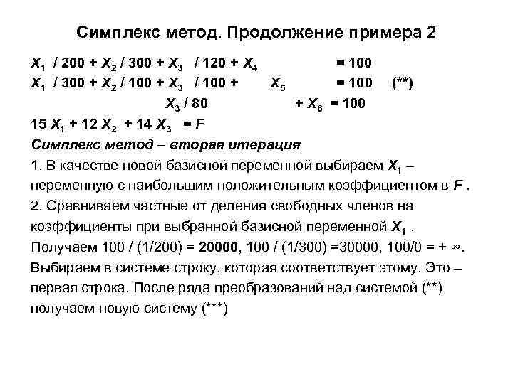 Симплекс метод. Продолжение примера 2 Х 1 / 200 + Х 2 / 300