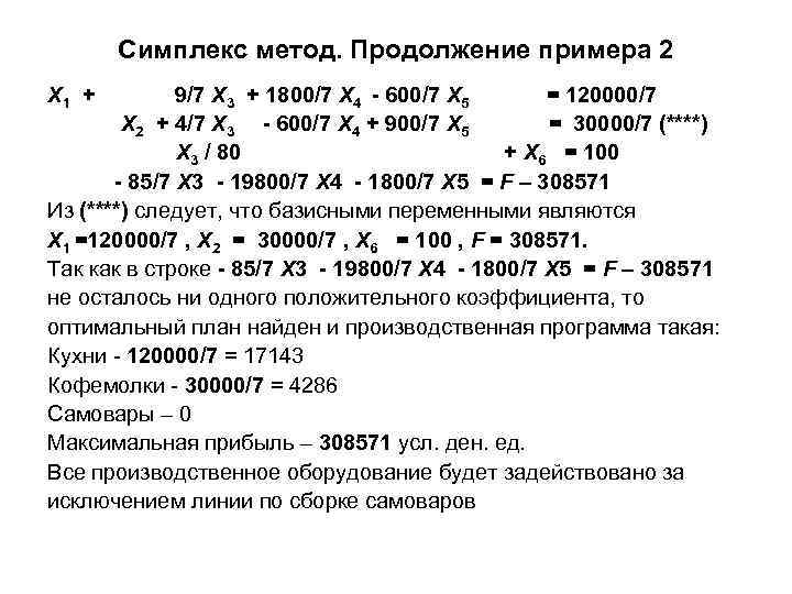 Симплекс метод. Продолжение примера 2 Х 1 + 9/7 Х 3 + 1800/7 Х