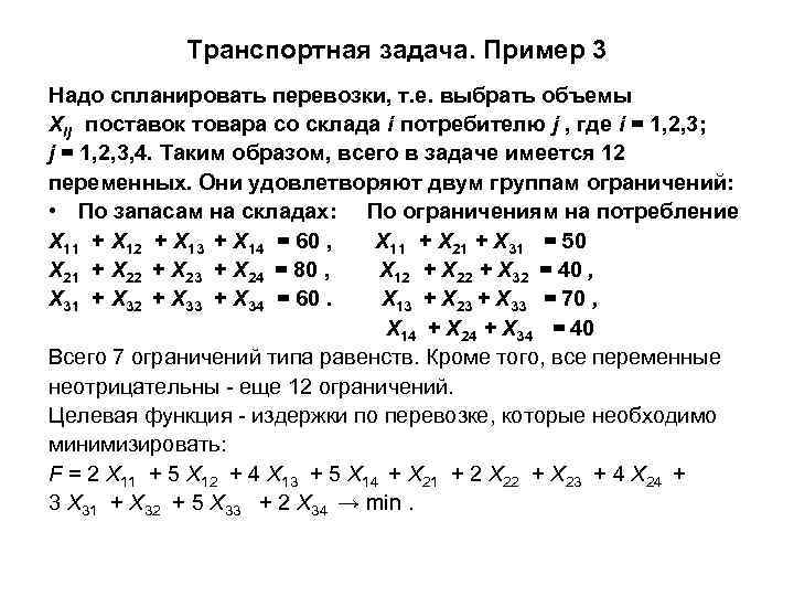 Транспортная задача. Пример 3 Надо спланировать перевозки, т. е. выбрать объемы Хij поставок товара