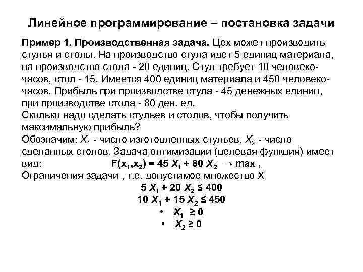 Линейное программирование – постановка задачи Пример 1. Производственная задача. Цех может производить стулья и