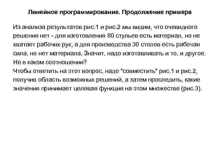 Линейное программирование. Продолжение примера Из анализа результатов рис. 1 и рис. 2 мы видим,