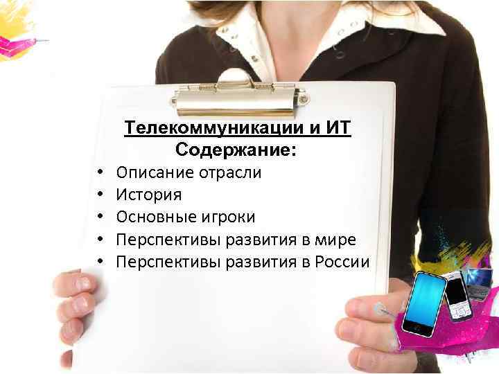  • • • Телекоммуникации и ИТ Содержание: Описание отрасли История Основные игроки Перспективы