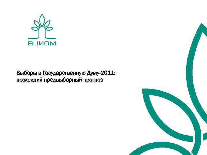 Выборы в Государственную Думу-2011: последний предвыборный прогноз 