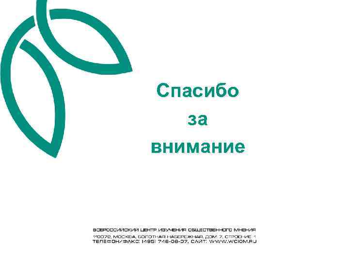 Спасибо за внимание 