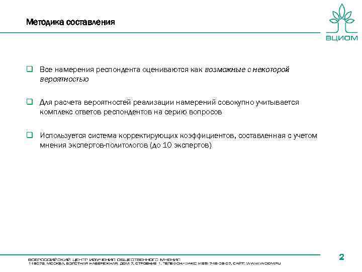 Методика составления q Все намерения респондента оцениваются как возможные с некоторой вероятностью q Для
