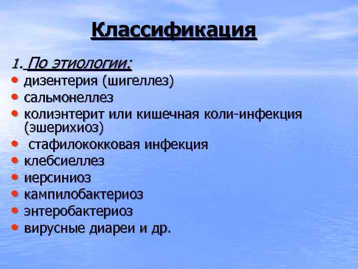 Классификация 1. По этиологии: • дизентерия (шигеллез) • сальмонеллез • колиэнтерит или кишечная коли-инфекция