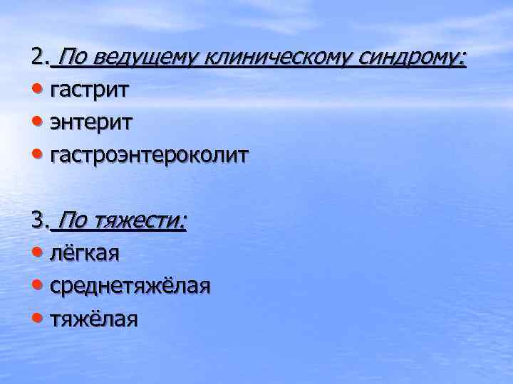 2. По ведущему клиническому синдрому: • гастрит • энтерит • гастроэнтероколит 3. По тяжести:
