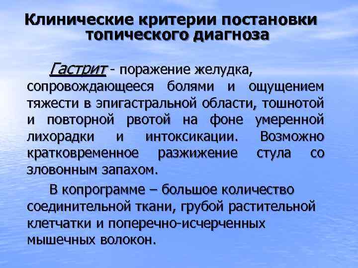 Клинические критерии постановки топического диагноза Гастрит - поражение желудка, сопровождающееся болями и ощущением тяжести