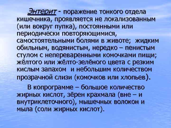 Энтерит - поражение тонкого отдела кишечника, проявляется не локализованным (или вокруг пупка), постоянными или