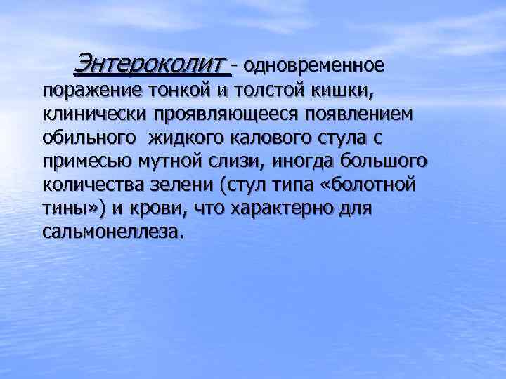 Энтероколит - одновременное поражение тонкой и толстой кишки, клинически проявляющееся появлением обильного жидкого калового