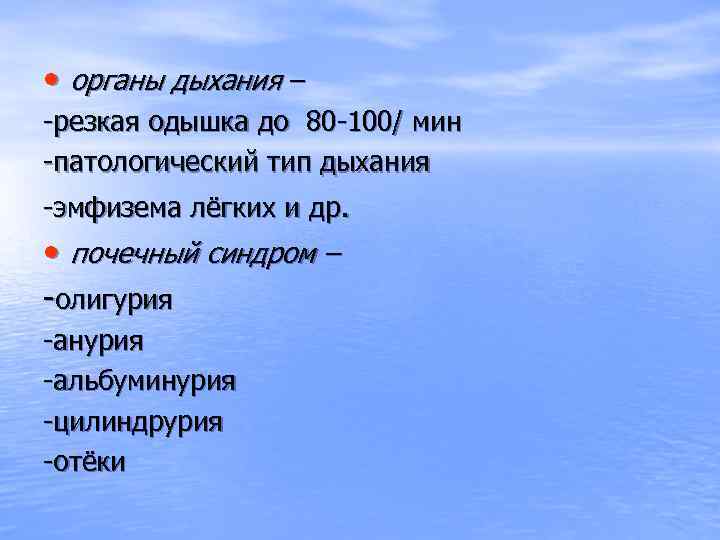  • органы дыхания – -резкая одышка до 80 -100/ мин -патологический тип дыхания