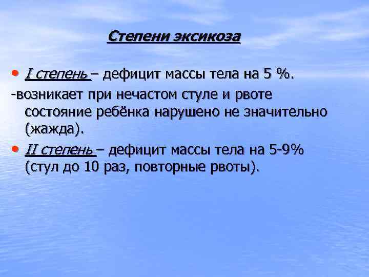 Степени эксикоза • I степень – дефицит массы тела на 5 %. -возникает при