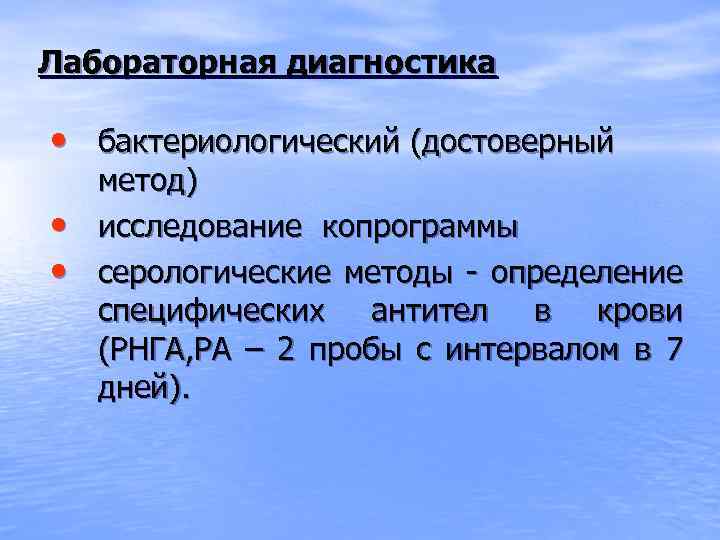 Лабораторная диагностика • бактериологический (достоверный • • метод) исследование копрограммы серологические методы - определение