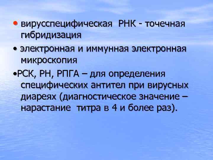  • вирусспецифическая РНК - точечная гибридизация • электронная и иммунная электронная микроскопия •