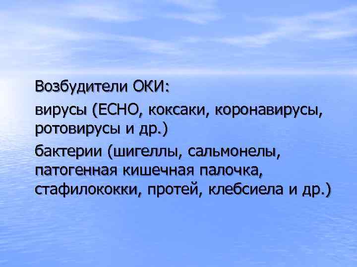 Возбудители ОКИ: вирусы (ECHO, коксаки, коронавирусы, ротовирусы и др. ) бактерии (шигеллы, сальмонелы, патогенная