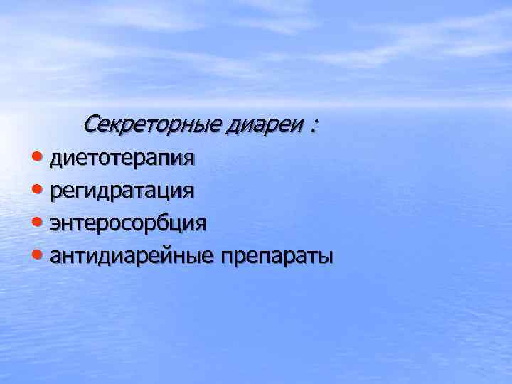 Секреторные диареи : • диетотерапия • регидратация • энтеросорбция • антидиарейные препараты 
