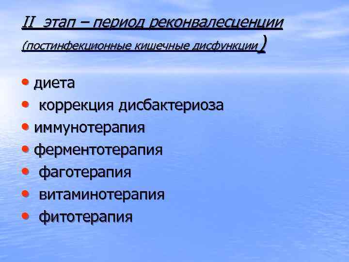 II этап – период реконвалесценции ) (постинфекционные кишечные дисфункции • диета • коррекция дисбактериоза