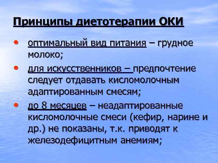 Принципы диетотерапии ОКИ • оптимальный вид питания – грудное • • молоко; для искусственников