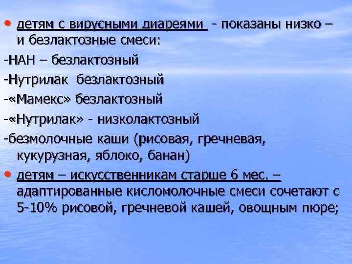  • детям с вирусными диареями - показаны низко – и безлактозные смеси: -НАН