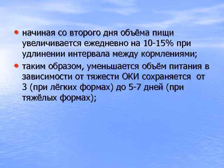  • начиная со второго дня объёма пищи • увеличивается ежедневно на 10 -15%