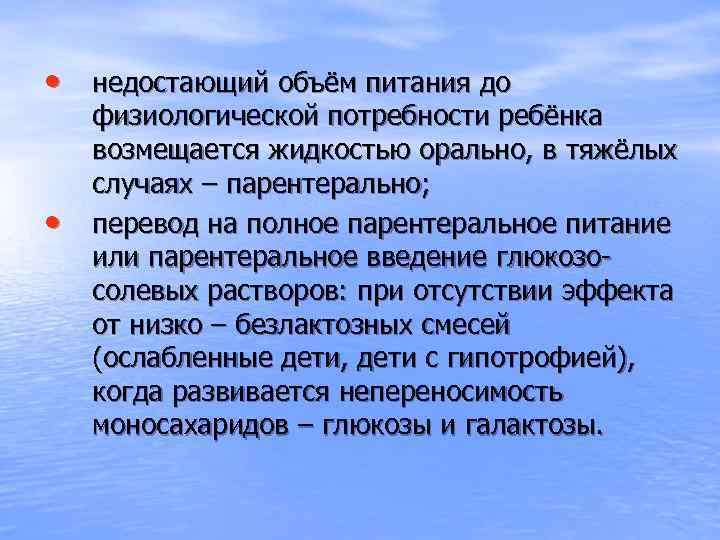  • недостающий объём питания до • физиологической потребности ребёнка возмещается жидкостью орально, в