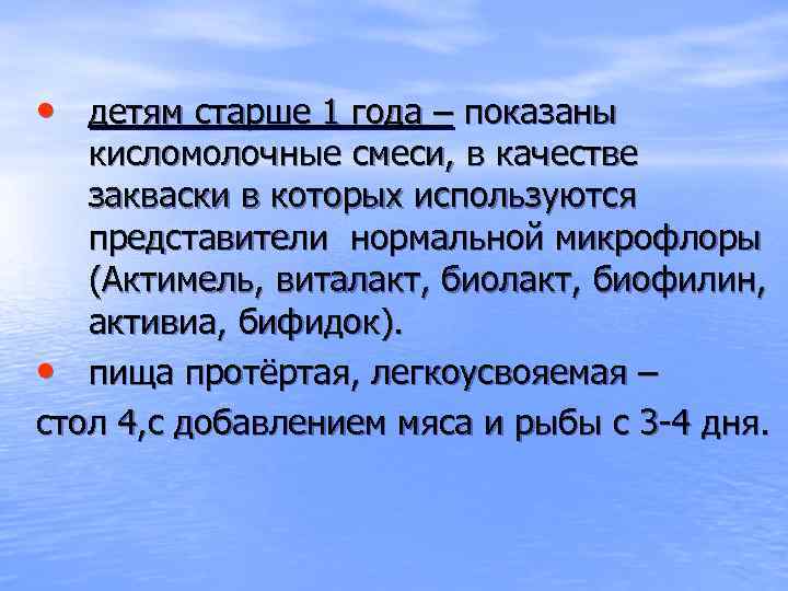  • детям старше 1 года – показаны кисломолочные смеси, в качестве закваски в
