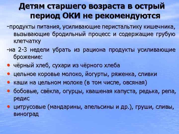Детям старшего возраста в острый период ОКИ не рекомендуются -продукты питания, усиливающие перистальтику кишечника,