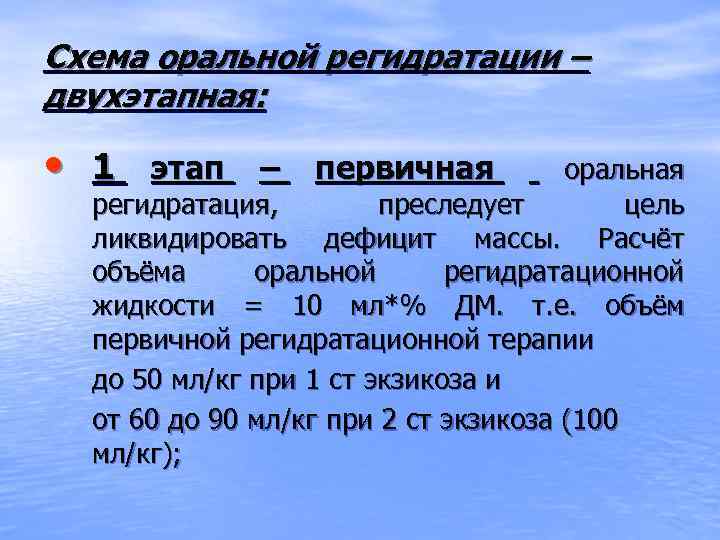 Схема оральной регидратации – двухэтапная: • 1 этап – первичная оральная регидратация, преследует цель