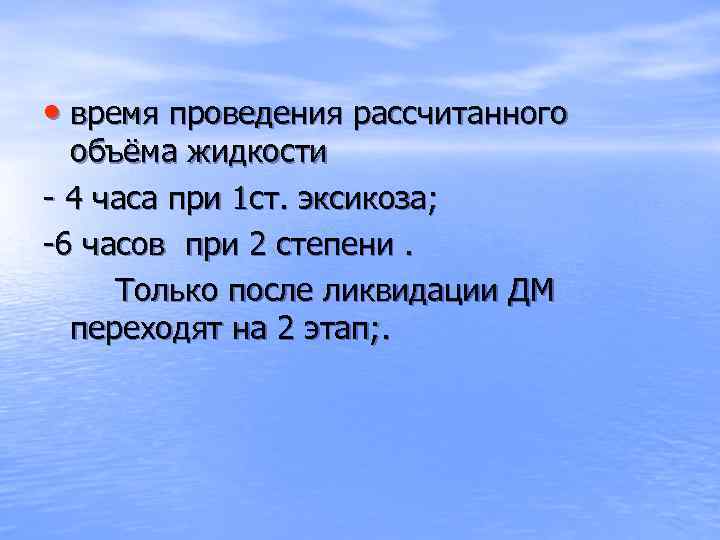  • время проведения рассчитанного объёма жидкости - 4 часа при 1 ст. эксикоза;