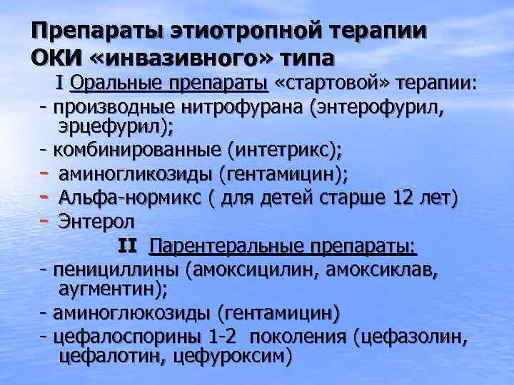 Препараты этиотропной терапии ОКИ «инвазивного» типа I Оральные препараты «стартовой» терапии: - производные нитрофурана