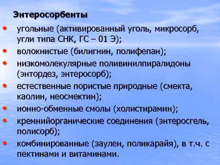 Энтеросорбенты • угольные (активированный уголь, микросорб, • • • угли типа СНК, ГС –
