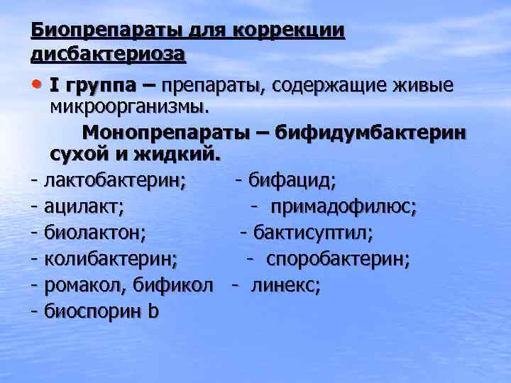 Биопрепараты для коррекции дисбактериоза • I группа – препараты, содержащие живые микроорганизмы. Монопрепараты –