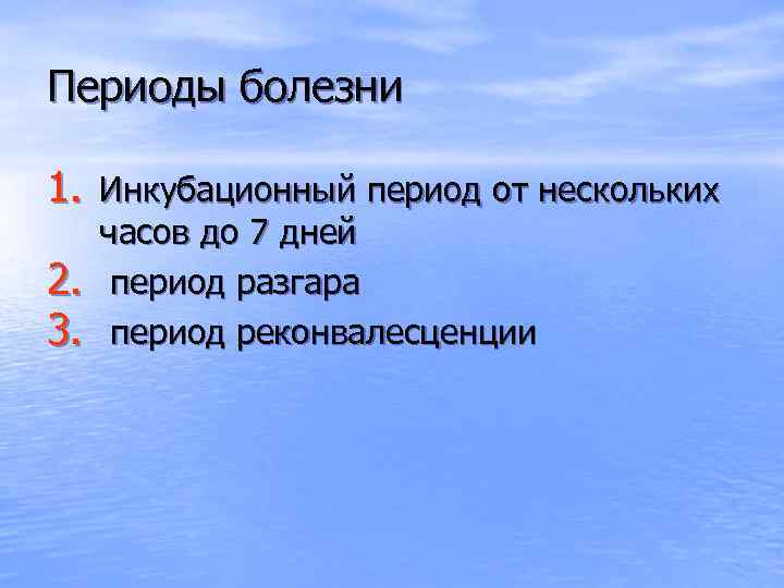 Периоды болезни 1. Инкубационный период от нескольких 2. 3. часов до 7 дней период