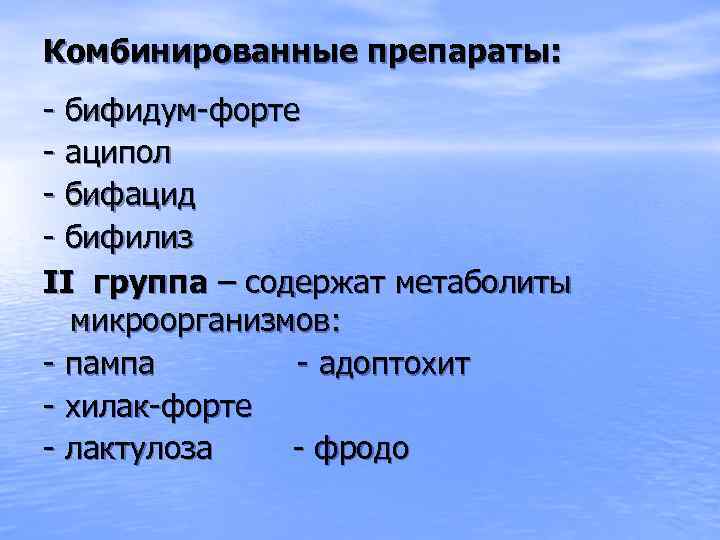 Комбинированные препараты: - бифидум-форте - аципол - бифацид - бифилиз II группа – содержат